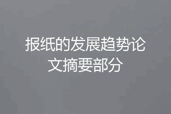 报纸的发展趋势论文摘要部分