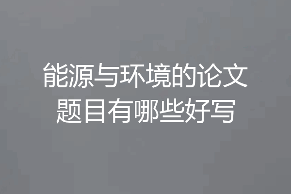 能源与环境的论文题目有哪些好写