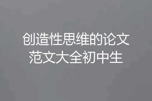 创造性思维的论文范文大全初中生