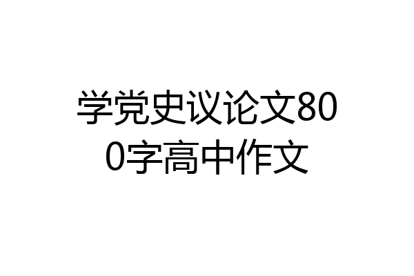 学党史议论文800字高中作文