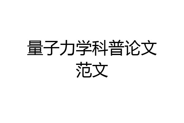 量子力学科普论文范文