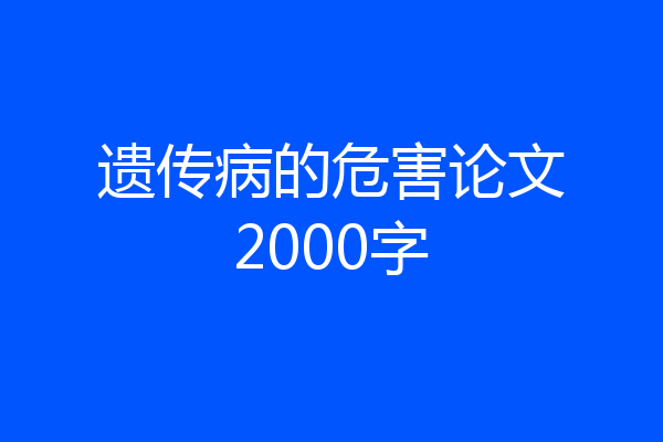 遗传病的危害论文2000字