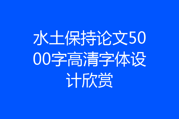 水土保持论文5000字高清字体设计欣赏
