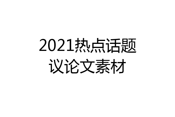 2021热点话题议论文素材