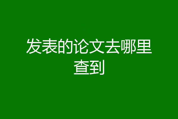 发表的论文去哪里查到