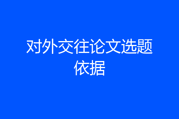对外交往论文选题依据