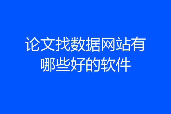 论文找数据网站有哪些好的软件