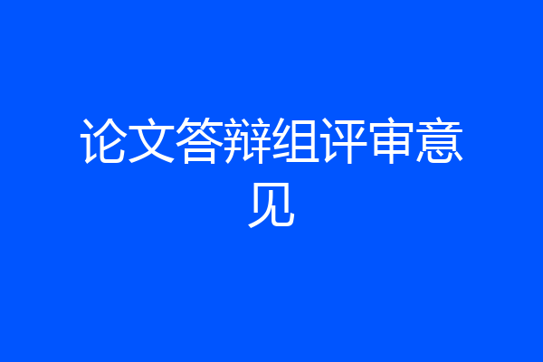 论文答辩组评审意见