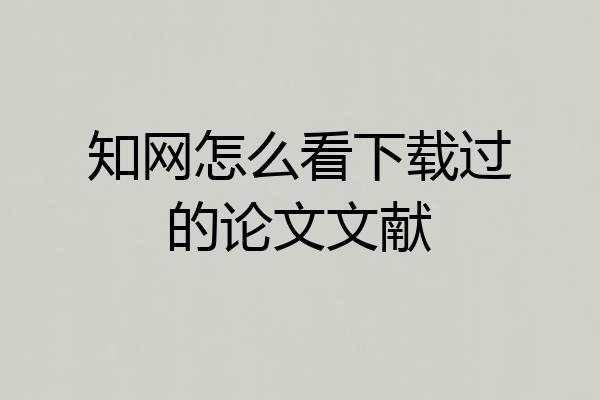 知网怎么看下载过的论文文献