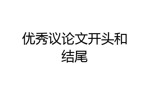 优秀议论文开头和结尾