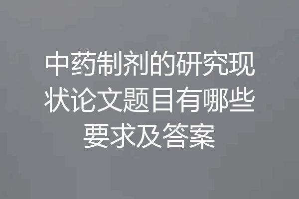 中药制剂的研究现状论文题目有哪些要求及答案