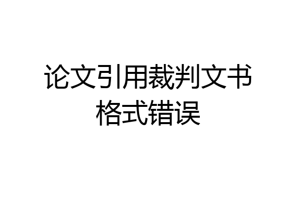 论文引用裁判文书格式错误