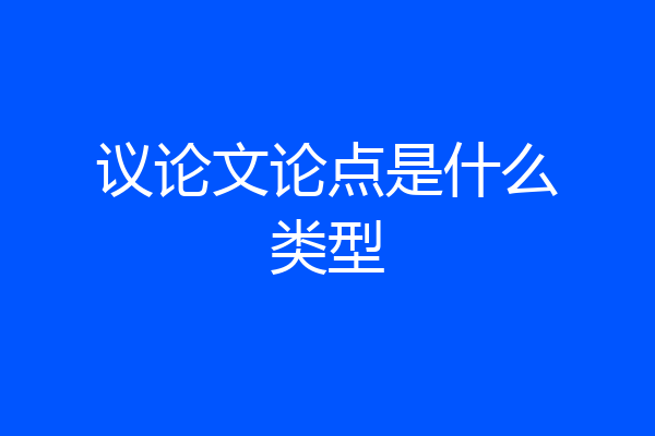 议论文论点是什么类型