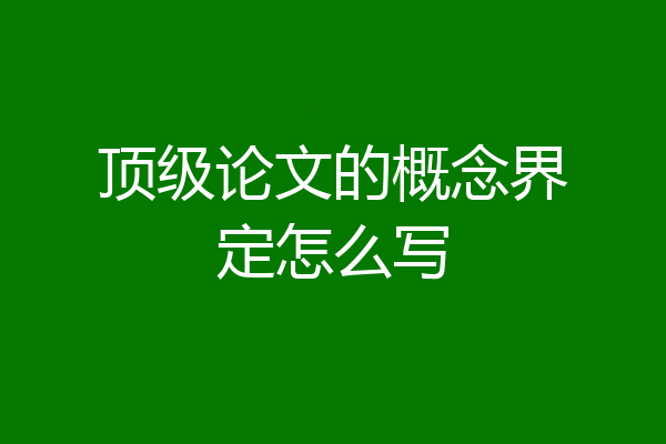顶级论文的概念界定怎么写