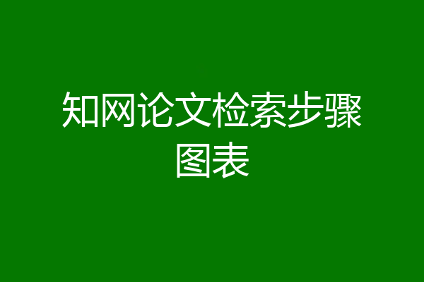 知网论文检索步骤图表