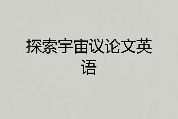 探索宇宙议论文英语