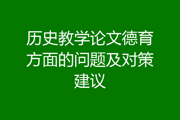 历史教学论文德育方面的问题及对策建议