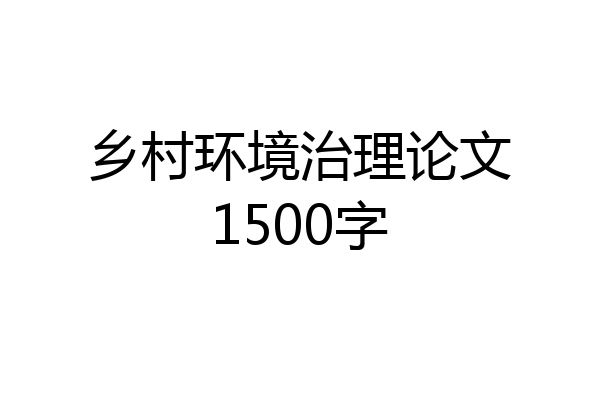 乡村环境治理论文1500字