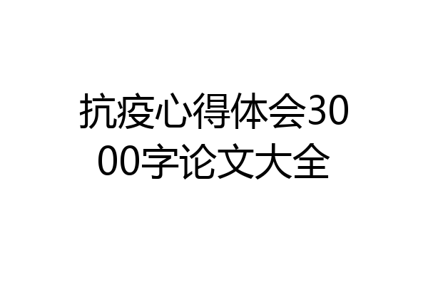 抗疫心得体会3000字论文大全