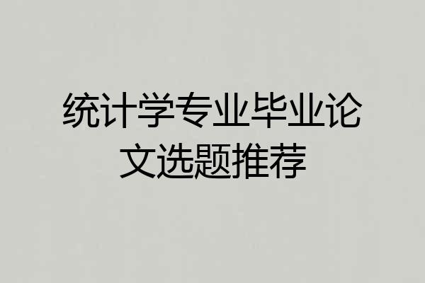 统计学专业毕业论文选题推荐