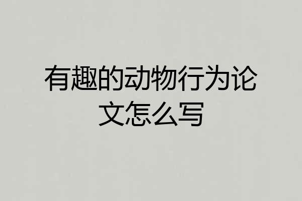 有趣的动物行为论文怎么写