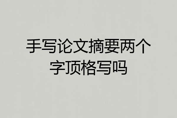 手写论文摘要两个字顶格写吗