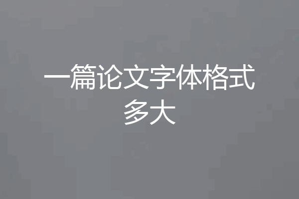 一篇论文字体格式多大