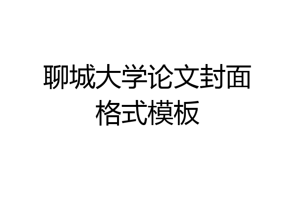 聊城大学论文封面格式模板