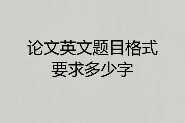 论文英文题目格式要求多少字