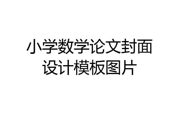 小学数学论文封面设计模板图片