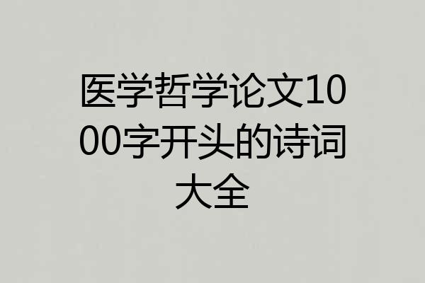 医学哲学论文1000字开头的诗词大全