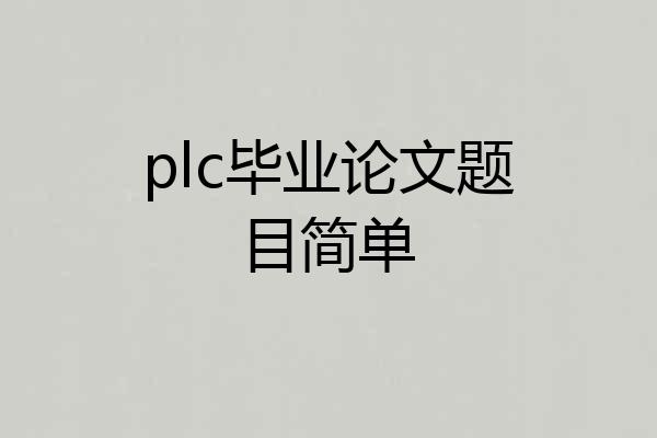 plc毕业论文题目简单