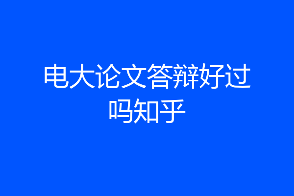 电大论文答辩好过吗知乎