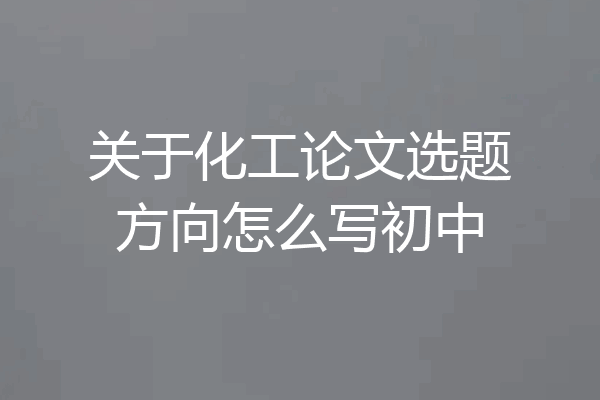 关于化工论文选题方向怎么写初中