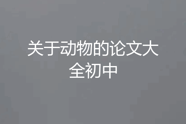 关于动物的论文大全初中