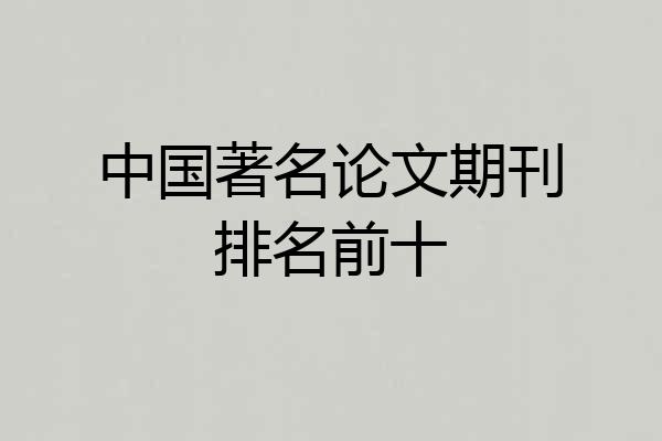 中国著名论文期刊排名前十