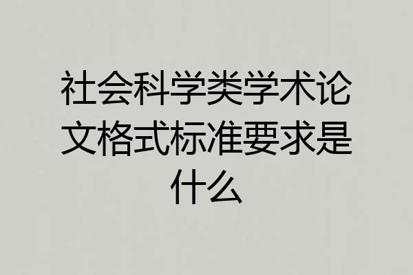 社会科学类学术论文格式标准要求是什么
