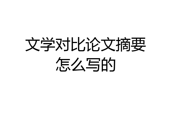 文学对比论文摘要怎么写的