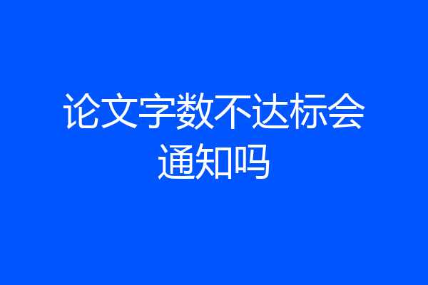 论文字数不达标会通知吗