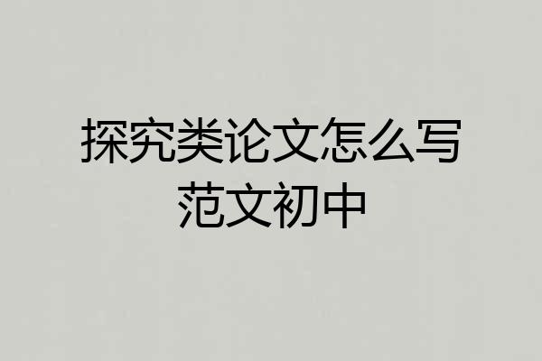 探究类论文怎么写范文初中