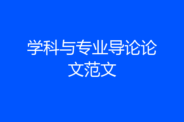 学科与专业导论论文范文