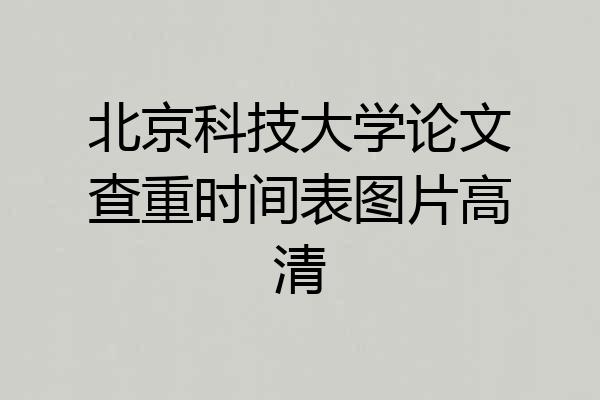 北京科技大学论文查重时间表图片高清