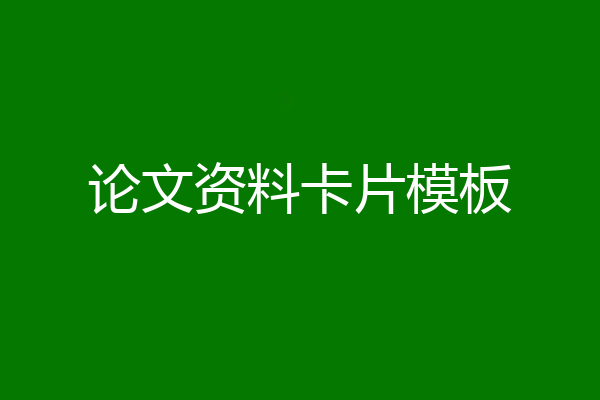 论文资料卡片模板