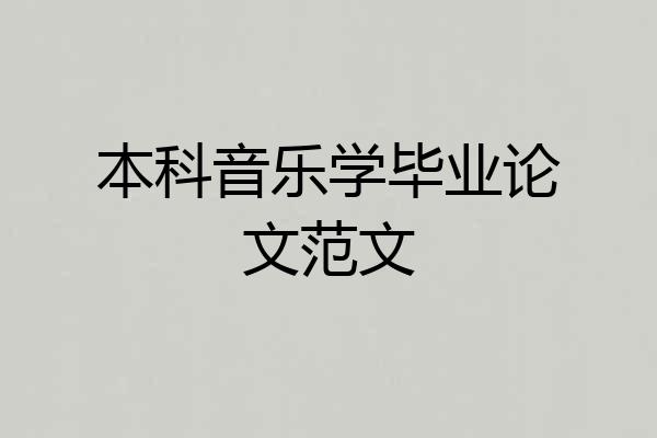 本科音乐学毕业论文范文