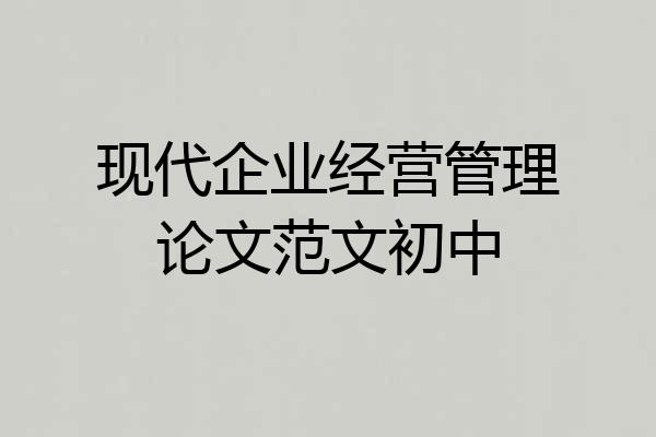 现代企业经营管理论文范文初中