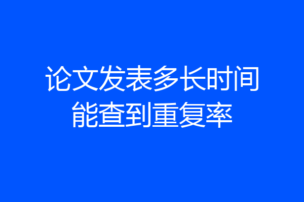 论文发表多长时间能查到重复率
