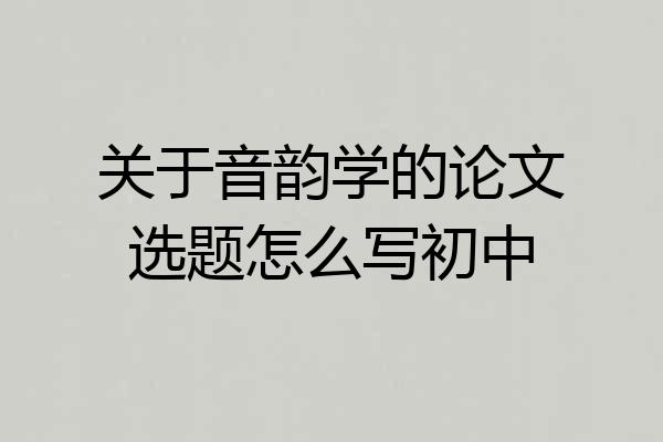 关于音韵学的论文选题怎么写初中