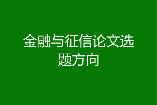 金融与征信论文选题方向