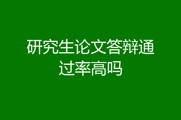 研究生论文答辩通过率高吗