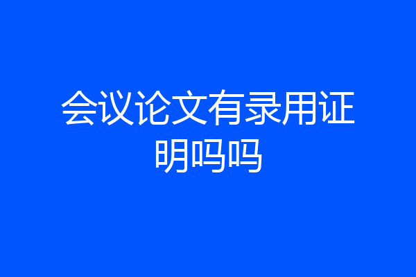 会议论文有录用证明吗吗